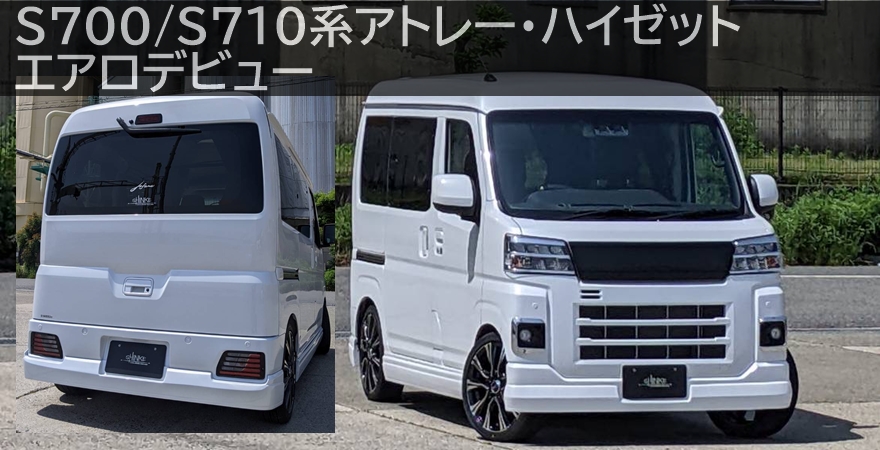 アトレー ハイゼットカーゴエアロパーツ