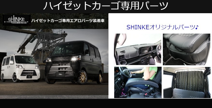 車中泊用ベッド、車種別カスタムパーツなら SHINKE(シンケ)公式