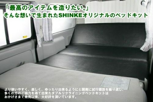 【SHINKE】ハイエース100系用 ダブルリクライニングベッドキット │カスタムパーツ販売【SHINKE│シンケ】