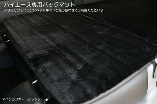 【SHINKE】ハイエース200系ナロー/ワイド用バックマット（マイクロファー）