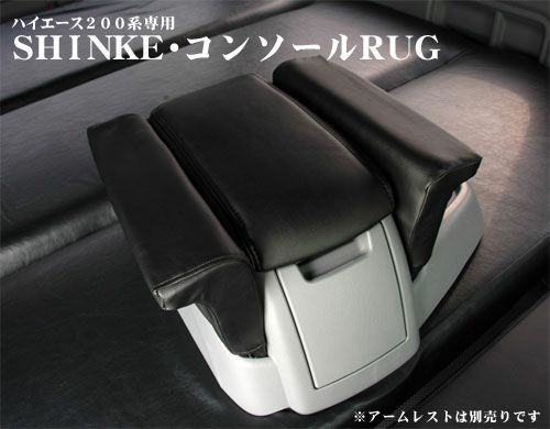 SHINKE】ハイエース200系ワイド用フラットアームレスト