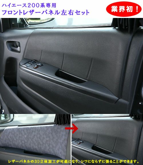 【SHINKE】ハイエース200系ナロー/ワイド専用フロントレザーパネル 左右1Ｓｅｔ