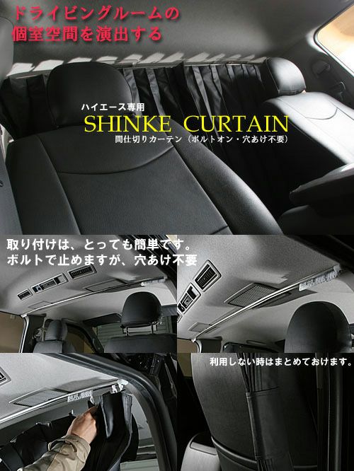 SHINKE】ハイエース200系ナロー専用 RUGカーテン（間仕切カーテン 