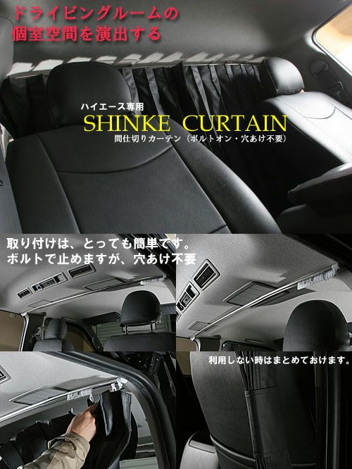 【SHINKE】ハイエース200系ナロー専用　RUGカーテン（間仕切カーテン）