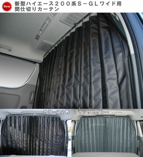 Shinke ハイエース0系ワイド用 Rugカーテン 間仕切 カスタムパーツ販売 Shinke シンケ