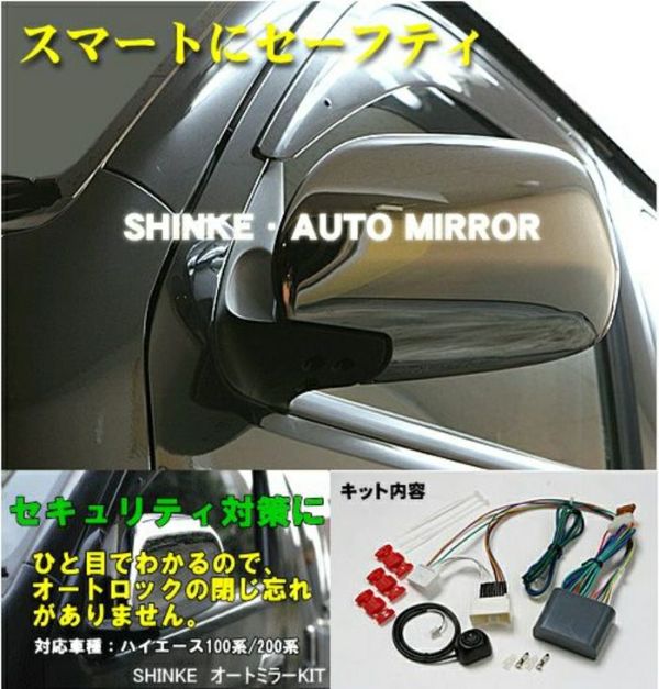 【SHINKE】ハイエース200系ナロー/ワイド用SHINKE オートミラーキット
