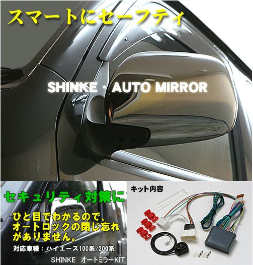 【SHINKE】ハイエース100系用SHINKE オートミラーキット │カスタムパーツ販売【SHINKE│シンケ】