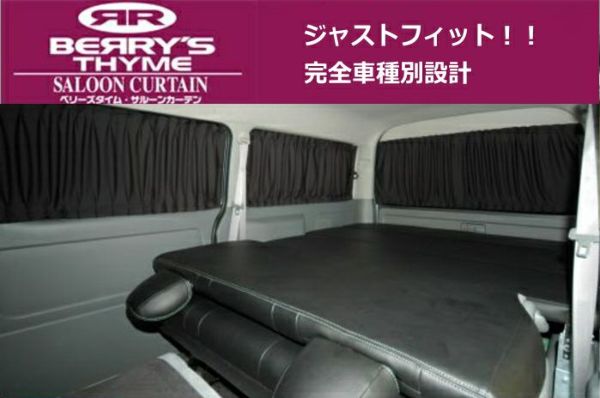 車中泊 遮光カーテン】サルーンカーテンハイエース200系ワイド用