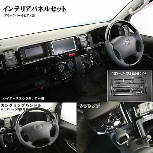 【SHINKE】ハイエース200系ナロー/ワイド用SHINKEインテリアパネル+ハンドル+シフトノブセット ブラックパールピアノ