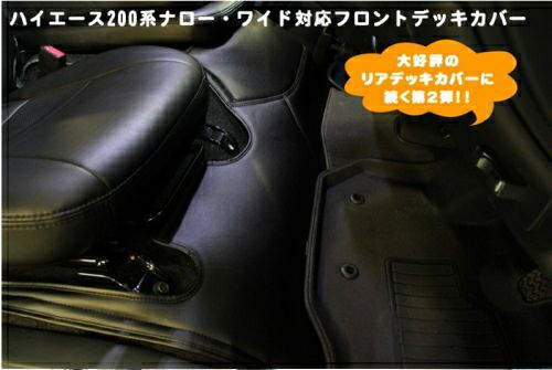 SHINKE】ハイエース200系ワイド用フロント・リアデッキカバーセット 