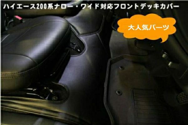 アウトレット】【SHINKE】ハイエース200系ナロー用フロントデッキ 