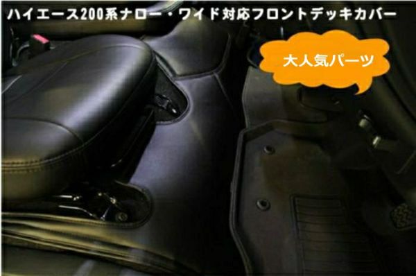 【アウトレット】【SHINKE】ハイエース200系ナロー用フロントデッキカバー　ブラック