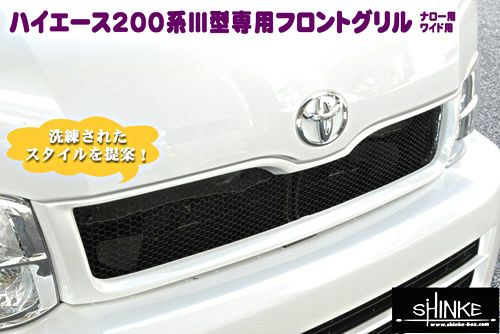 SHINKE】ハイエース200系ワイドⅢ型専用フロントグリル │カスタム ...