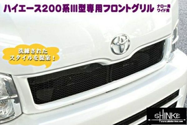 SHINKE】ハイエース200系ワイドⅢ型専用フロントグリル │カスタム