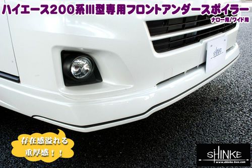 SHINKE】ハイエース200系ワイドⅢ型専用フロントアンダースポイラー