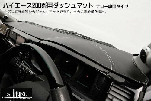 SHINKE】ハイエース200系ナローSGL/DX 用ダッシュマット