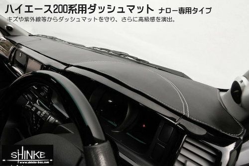 【SHINKE】ハイエース200系ナローSGL/DX 用ダッシュマット