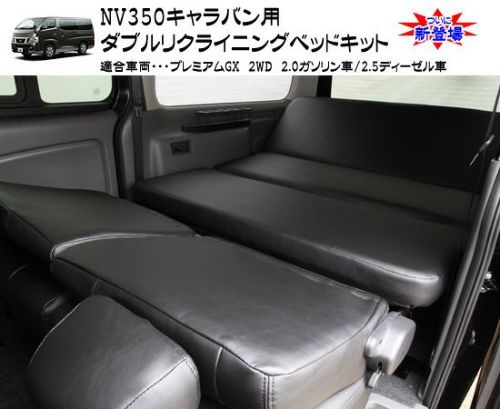 【SHINKE】キャラバン プレミアムGX系/NV350GX系専用ダブルリクライニングベッドキット