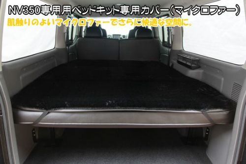 【SHINKE】キャラバン プレミアムGX系/NV350GX系専用ベッドキット専用カバー（マイクロファー）