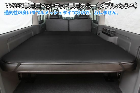 SHINKE】キャラバン プレミアムGX系/NV350GX系専用ベッドキット専用