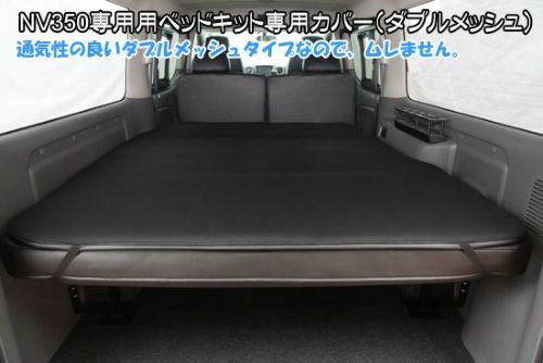 SHINKE】キャラバン プレミアムGX系/NV350GX系専用ベッドキット専用 