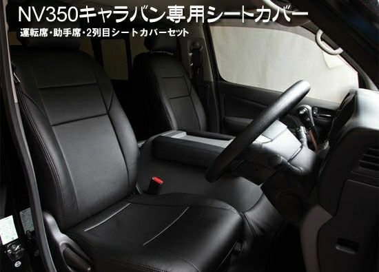 SHINKE】NV350キャラバンGX専用シートカバーセット │カスタムパーツ 