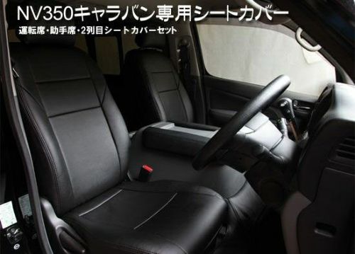【SHINKE】NV350キャラバンGX専用シートカバーセット