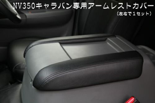 【SHINKE】キャラバン プレミアムGX系/NV350GX系専用アームレストカバー