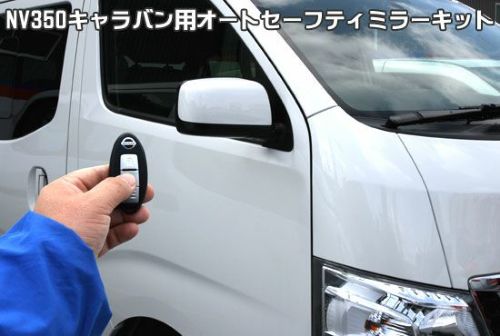 【SHINKE】NV350キャラバンGX専用オートセーフティミラーキット