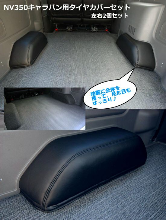 Shinke Nv350キャラバンgx専用タイヤハウスカバー 左右2個セット カスタムパーツ販売 Shinke シンケ