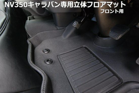 【SHINKE】キャラバン プレミアムGX系/NV350GX系専用立体フロアマット フロント用 カスタムパーツ販売【SHINKE シンケ】