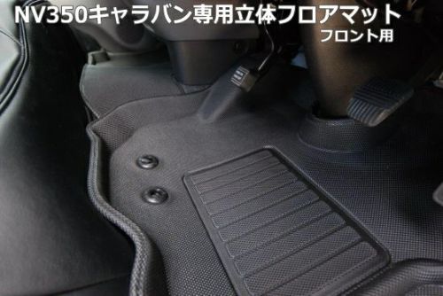 【SHINKE】キャラバン プレミアムGX系/NV350GX系専用立体フロアマット フロント用