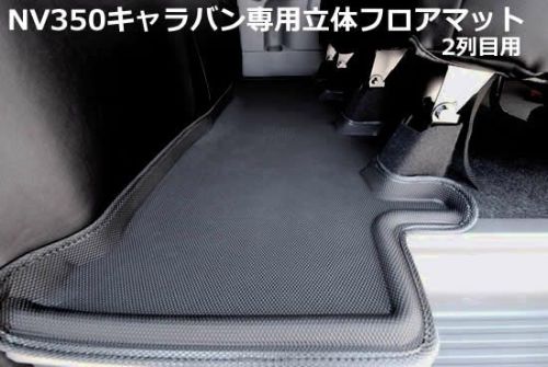 【SHINKE】キャラバン プレミアムGX系/NV350GX系専用立体フロアマット 2列目用