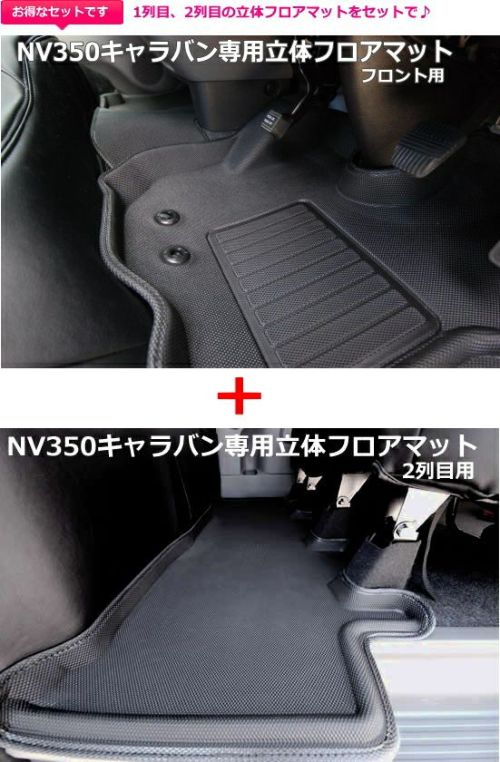 【SHINKE】キャラバン プレミアムGX系/NV350GX系専用立体フロアマット フロント、2列目用セット