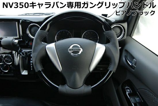 SHINKE】NV350キャラバンGX専用ガングリップハンドル ピアノブラック 