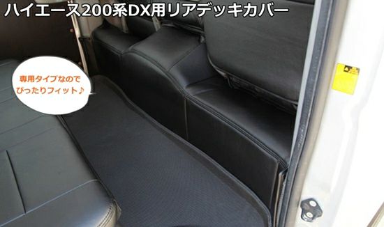 SHINKE】ハイエース200系DX用フロント・リアデッキカバーセット 