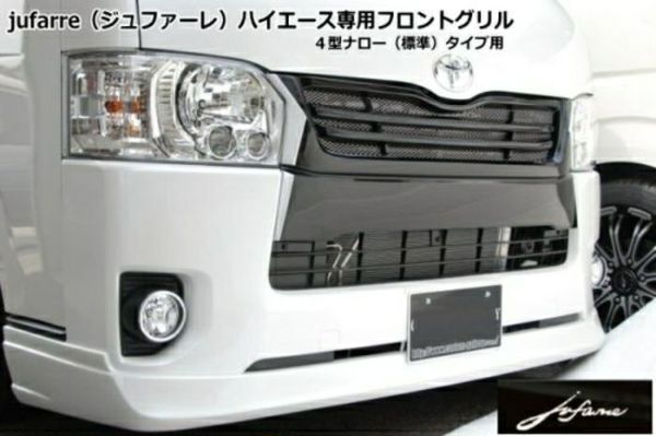 トヨタハイエース　グリル　ホワイトパールクリスタル塗装済ハイエース３型