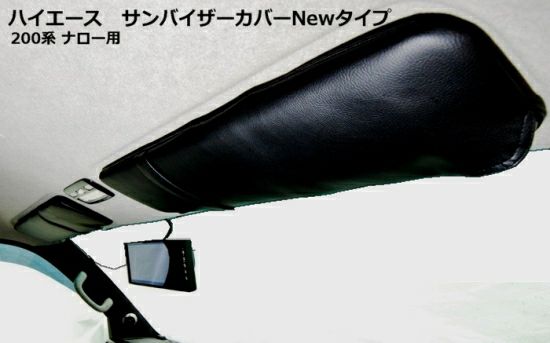 SHINKE】ハイエース200系ナロー用 サンバイザーカバー NEWタイプ │カスタムパーツ販売【SHINKE│シンケ】