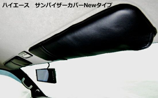 SHINKE】ハイエース200系ワイド用 サンバイザーカバー NEWタイプ │カスタムパーツ販売【SHINKE│シンケ】