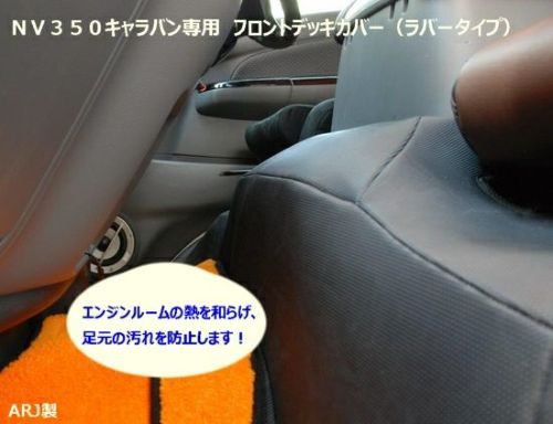 【SHINKE】キャラバン プレミアムGX系/NV350GX系専用フロントデッキカバー（ラバータイプ）