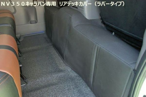 【SHINKE】キャラバン プレミアムGX系/NV350GX系専用リアデッキカバー（ラバータイプ）