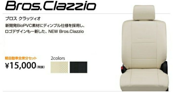 クラッツィオ シートカバー エブリイバン D#17V系 Clazzio キルティング ブラウン×アイボリーステッチ ES-6034 - 1
