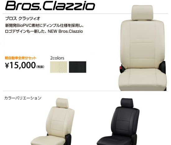 【Clazzio】新ブロス クラッツィオ（Bros.Clazzio）シートカバー 