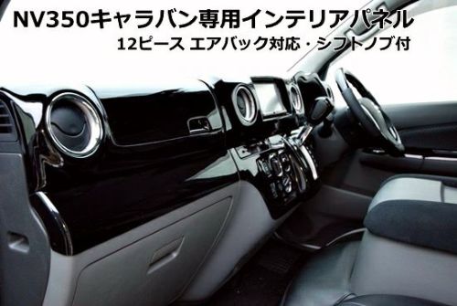 【SHINKE】NV350キャラバン専用インテリアパネル１２ピース　ピアノブラック GX後期タイプ
