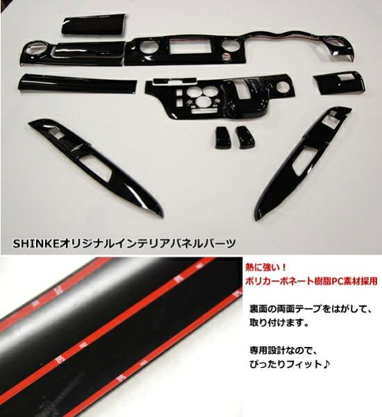 SHINKE】NV350キャラバン専用インテリアパネル１２ピース ピアノブラック GX後期タイプ │カスタムパーツ販売【SHINKE│シンケ】