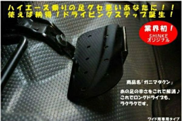 【SHINKE】ハイエース200系ワイド/ナロー専用ガニマタクン