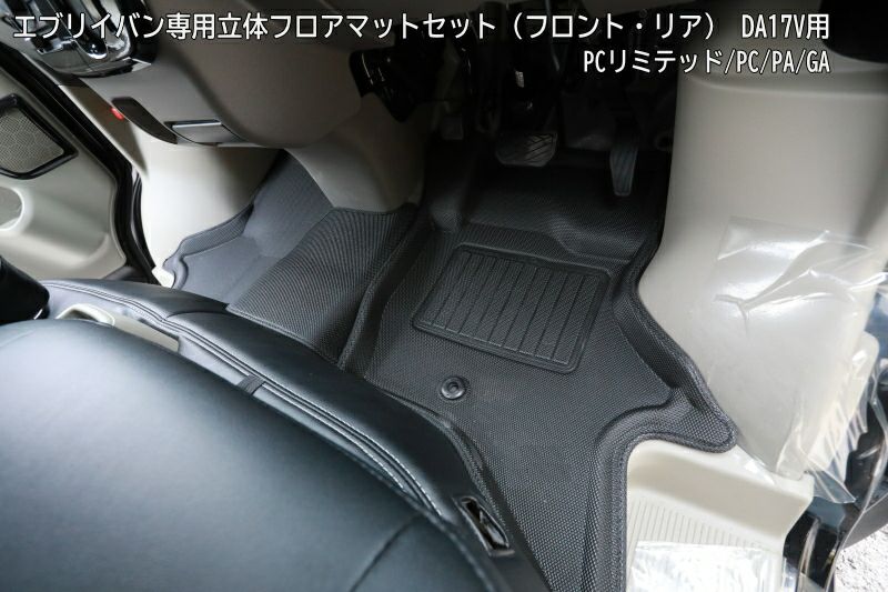 SHINKE】エブリイバン専用立体フロアマットセット（フロント・リア 