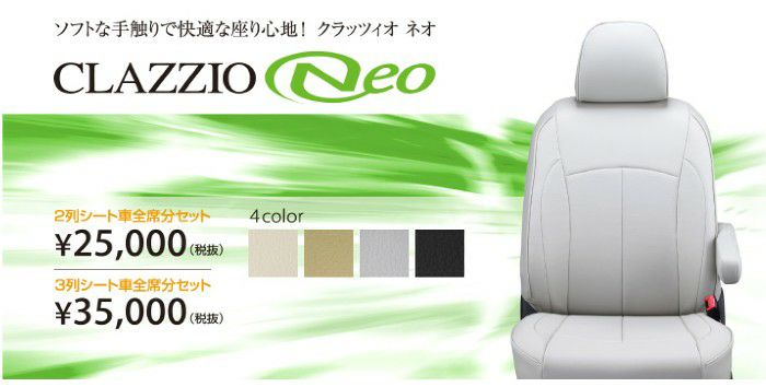 Clazzio】クラッツィオ ネオ （Clazzio Neo）シートカバー 
