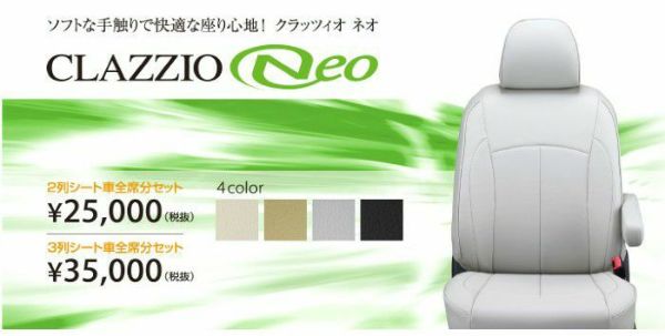 【Clazzio】クラッツィオ ネオ （Clazzio Neo）シートカバー 日産車 2列タイプ用