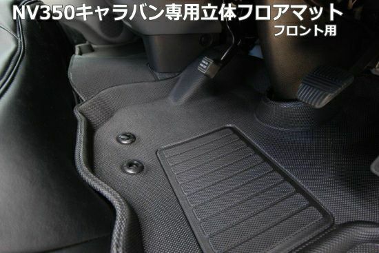 【SHINKE】NV350キャラバンDX/VX専用立体フロアマット フロント用
